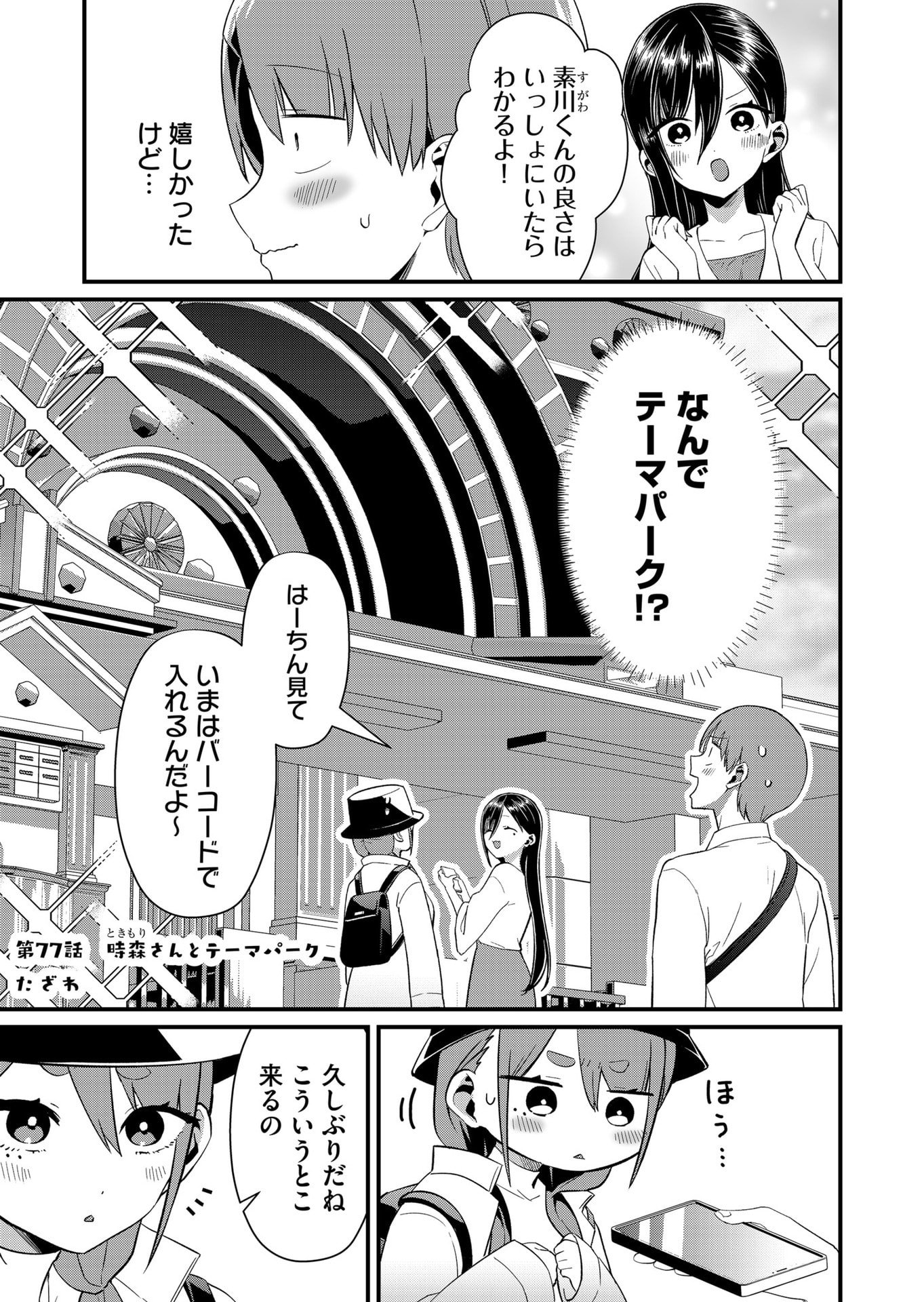 Tokimori-san ga Muboubi desu!! - Chapter 77 - Page 1