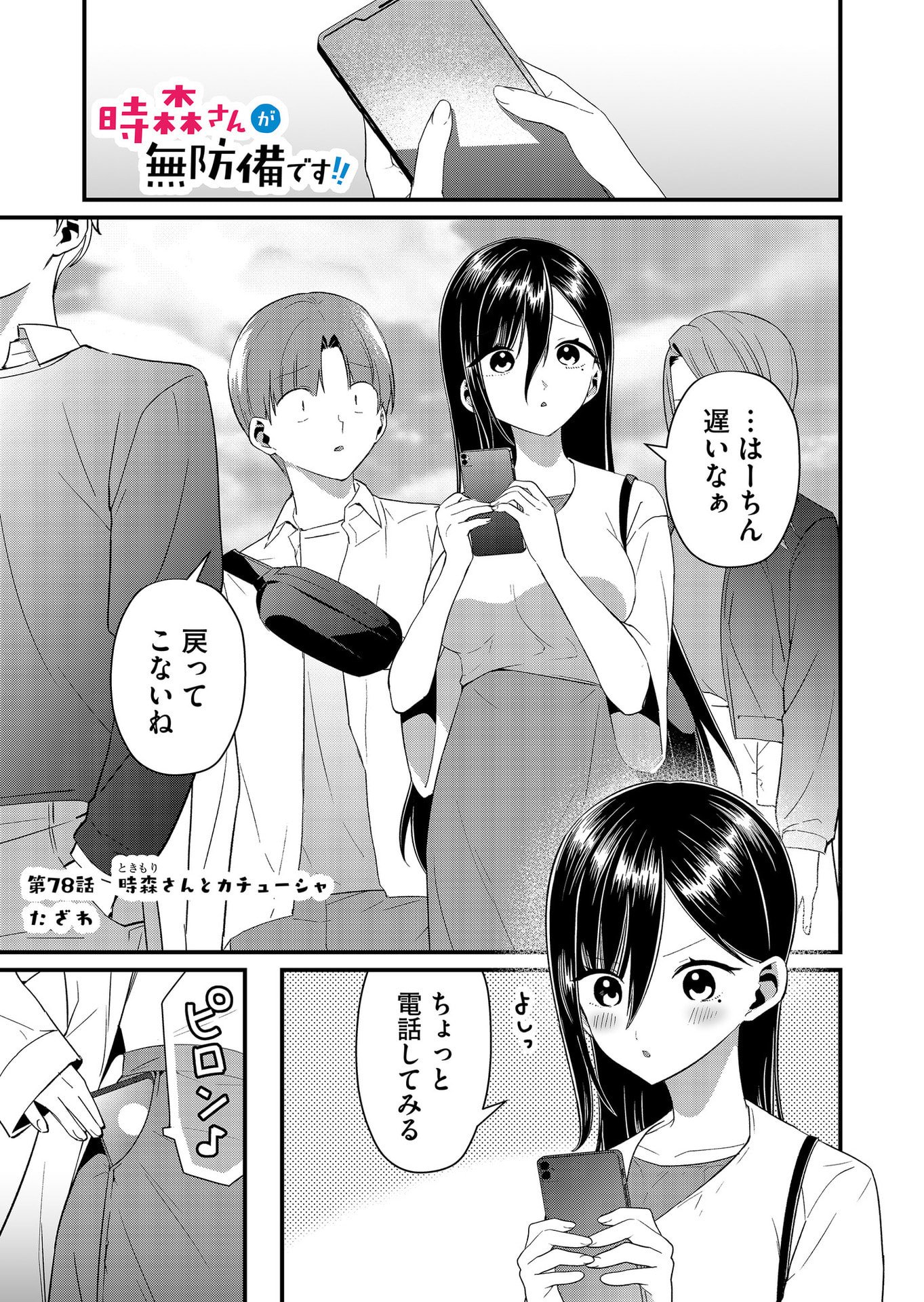 Tokimori-san ga Muboubi desu!! - Chapter 78 - Page 1