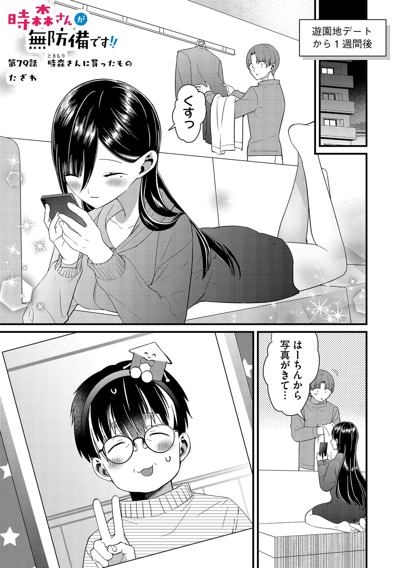 Tokimori-san ga Muboubi desu!! - Chapter 79 - Page 1