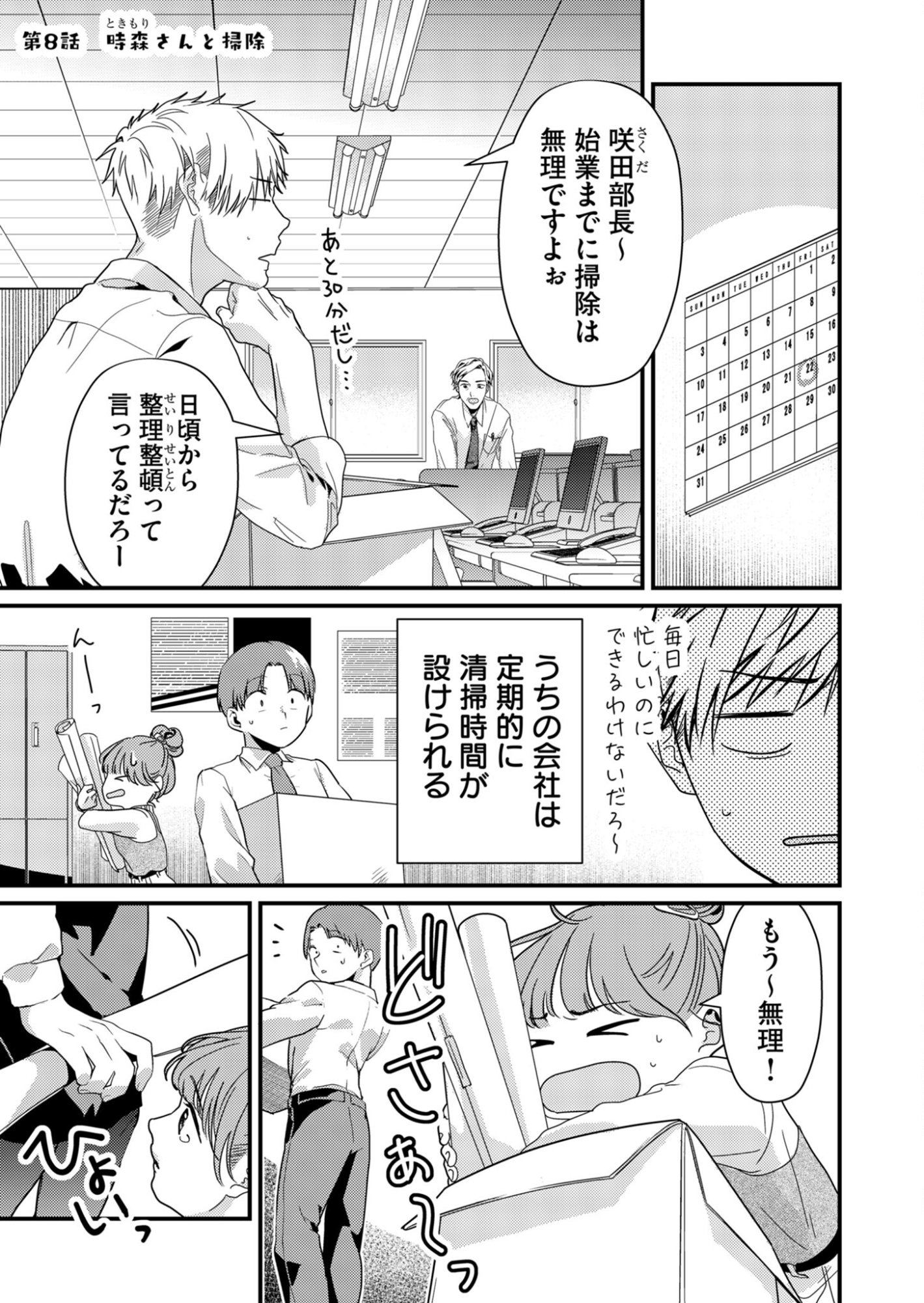 Tokimori-san ga Muboubi desu!! - Chapter 8 - Page 1