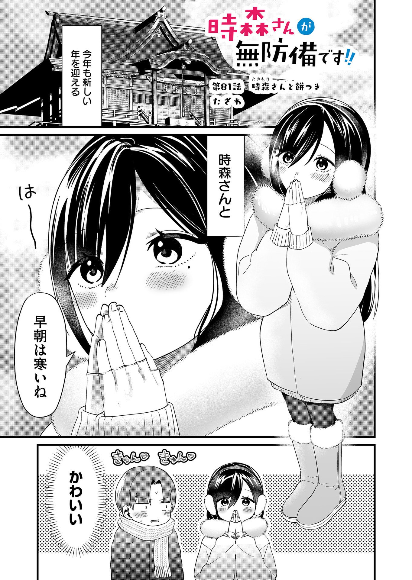 Tokimori-san ga Muboubi desu!! - Chapter 81 - Page 1