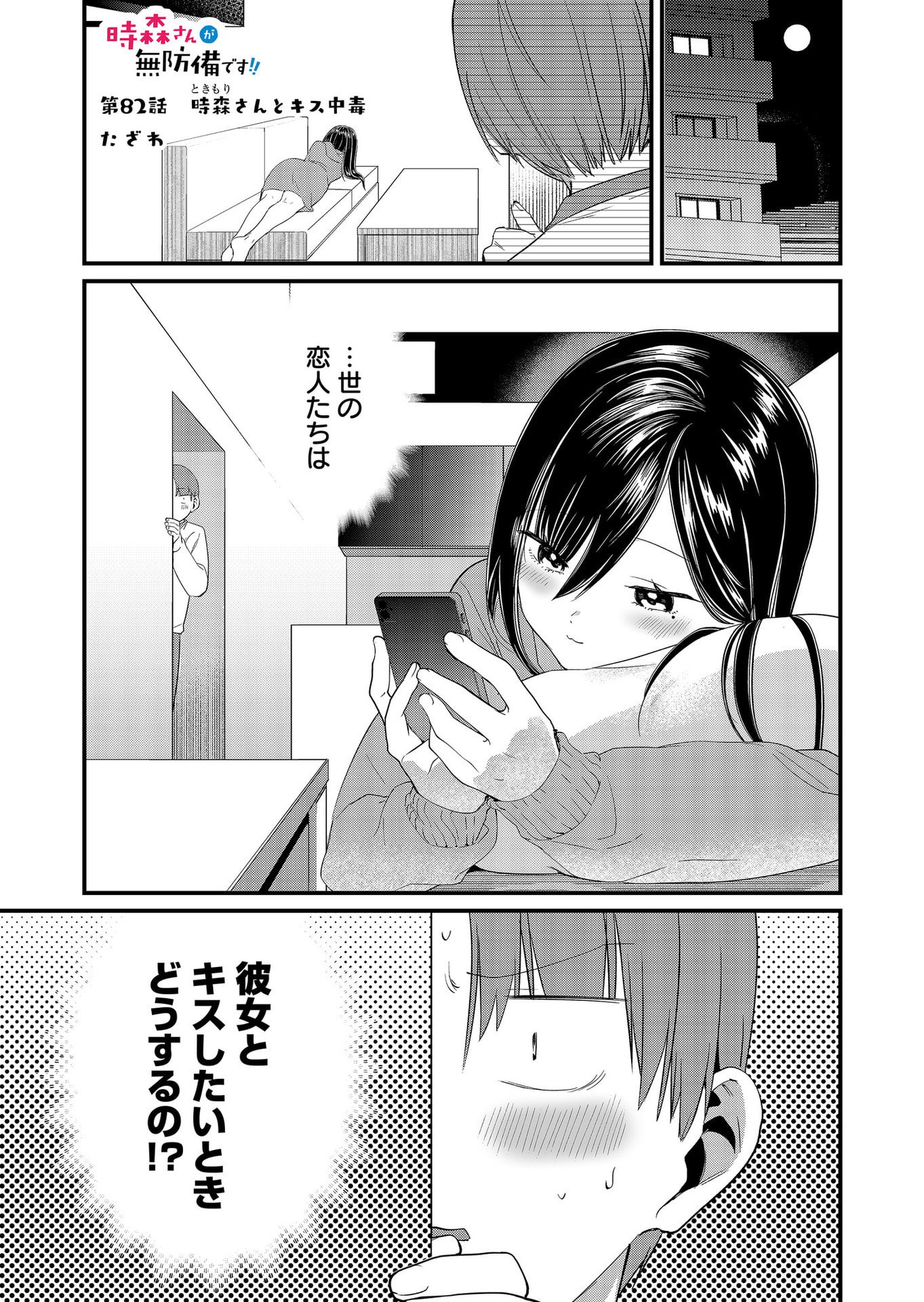 Tokimori-san ga Muboubi desu!! - Chapter 82 - Page 1