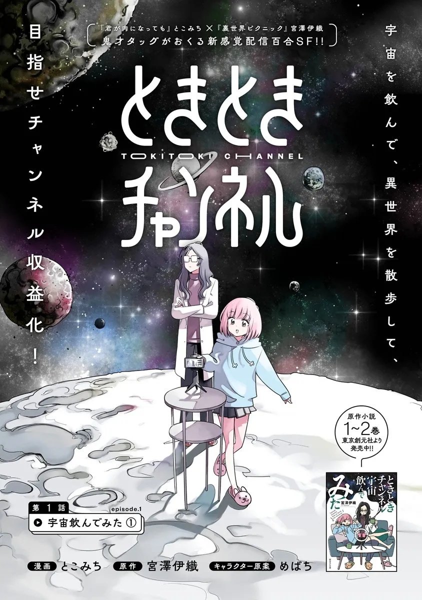 Tokitoki Channel - Chapter 1 - Page 2