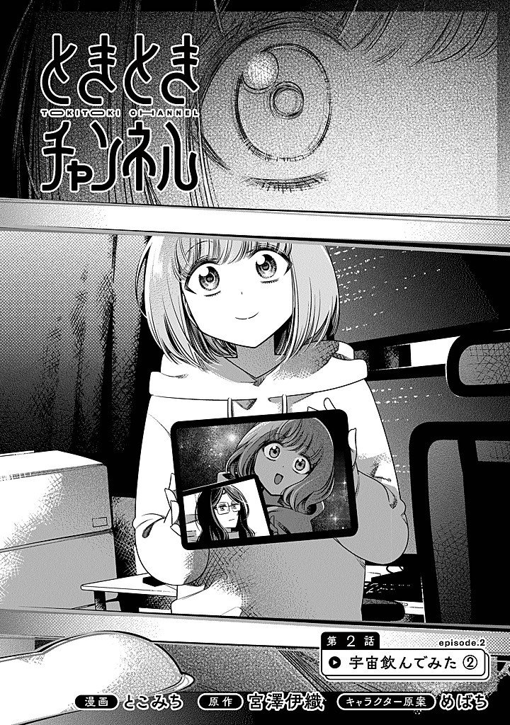Tokitoki Channel - Chapter 2 - Page 2