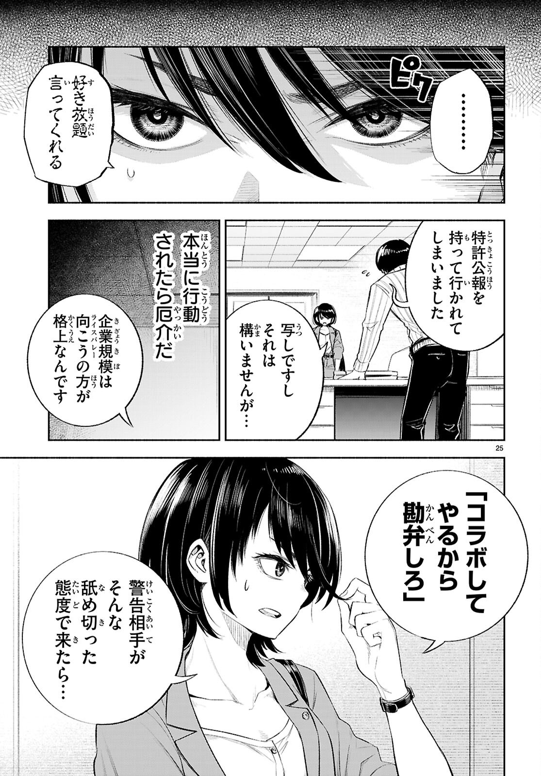 Tokkyo Yaburi no Joou: Benrishi Ootori Mirai - Chapter 4 - Page 25