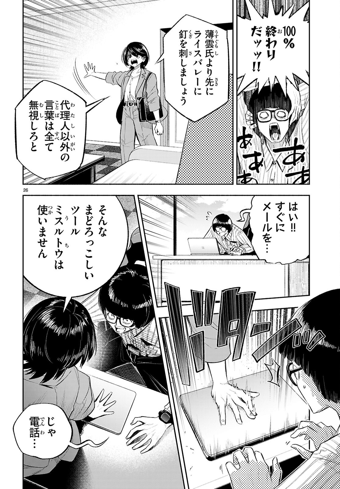 Tokkyo Yaburi no Joou: Benrishi Ootori Mirai - Chapter 4 - Page 26