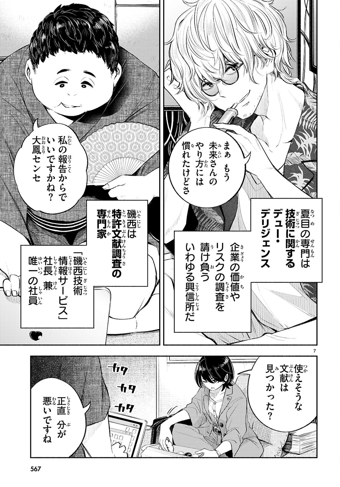 Tokkyo Yaburi no Joou: Benrishi Ootori Mirai - Chapter 4 - Page 7