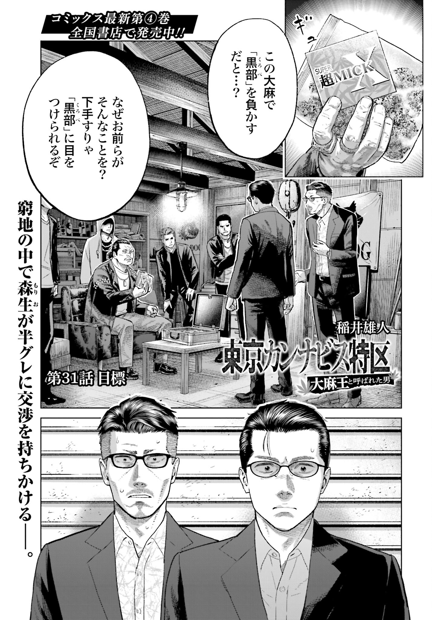 Tokyo Cannabis Tokku - Taimaou to Yobareta Otoko - Chapter 31 - Page 1