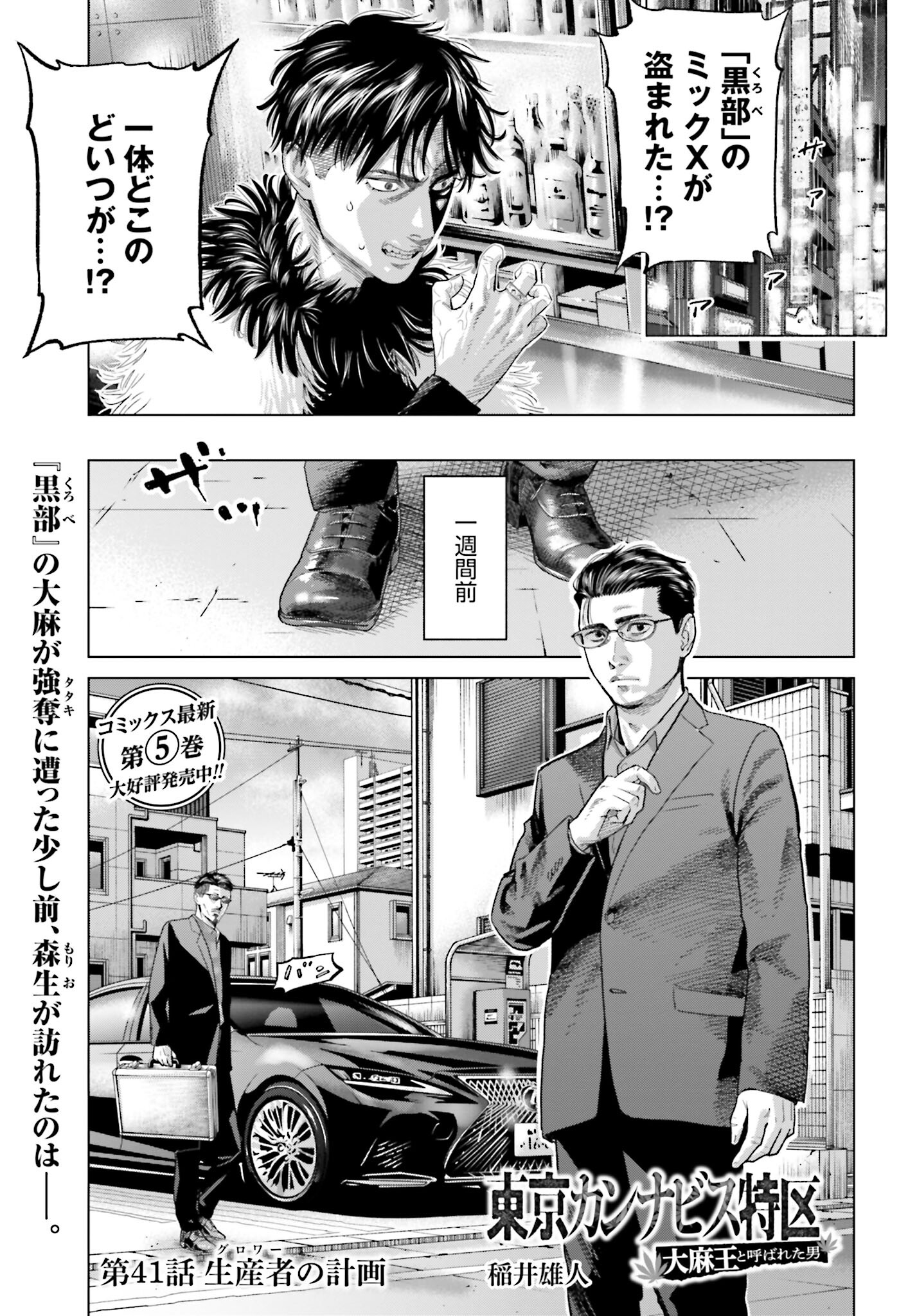 Tokyo Cannabis Tokku - Taimaou to Yobareta Otoko - Chapter 41 - Page 1