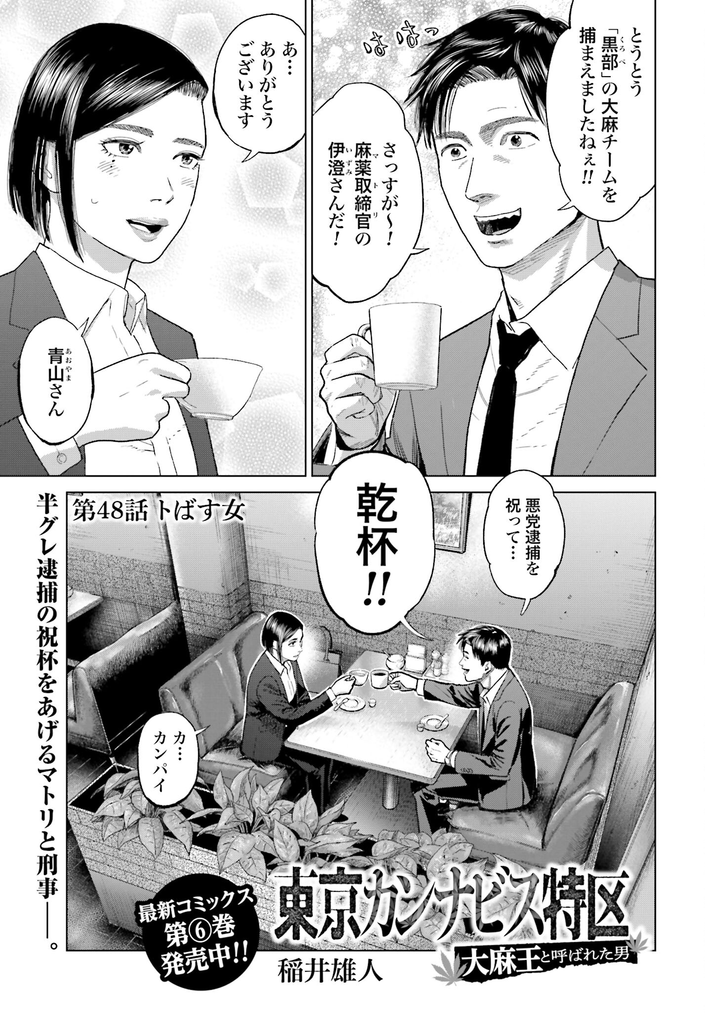 Tokyo Cannabis Tokku - Taimaou to Yobareta Otoko - Chapter 48 - Page 1