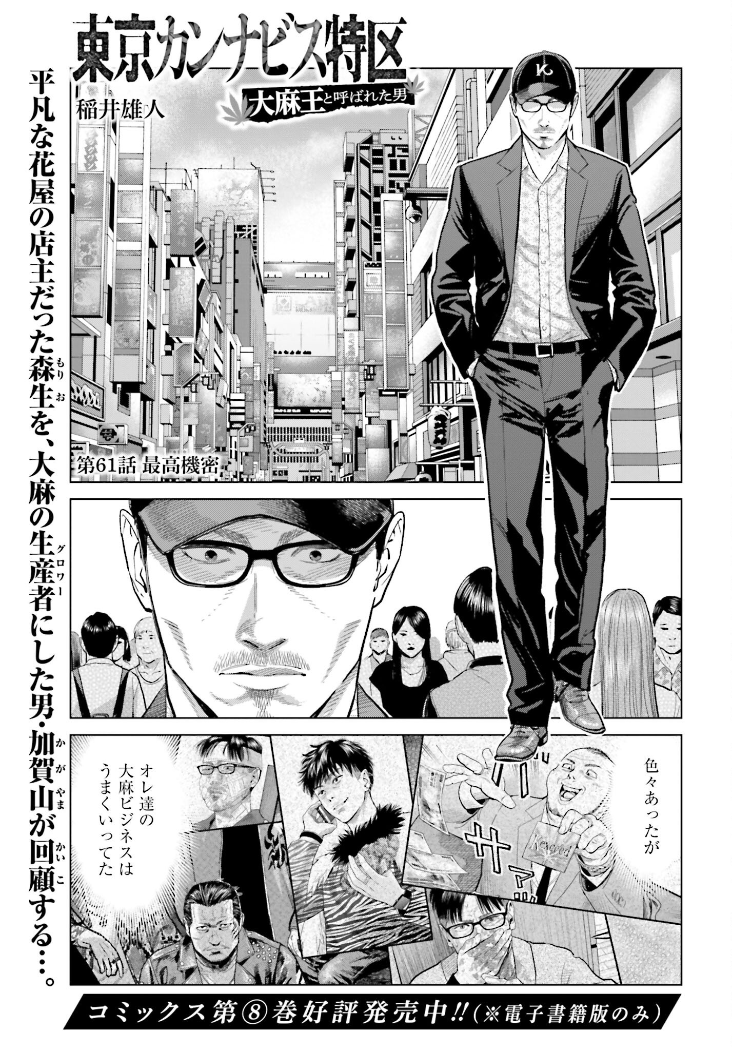 Tokyo Cannabis Tokku - Taimaou to Yobareta Otoko - Chapter 61 - Page 1