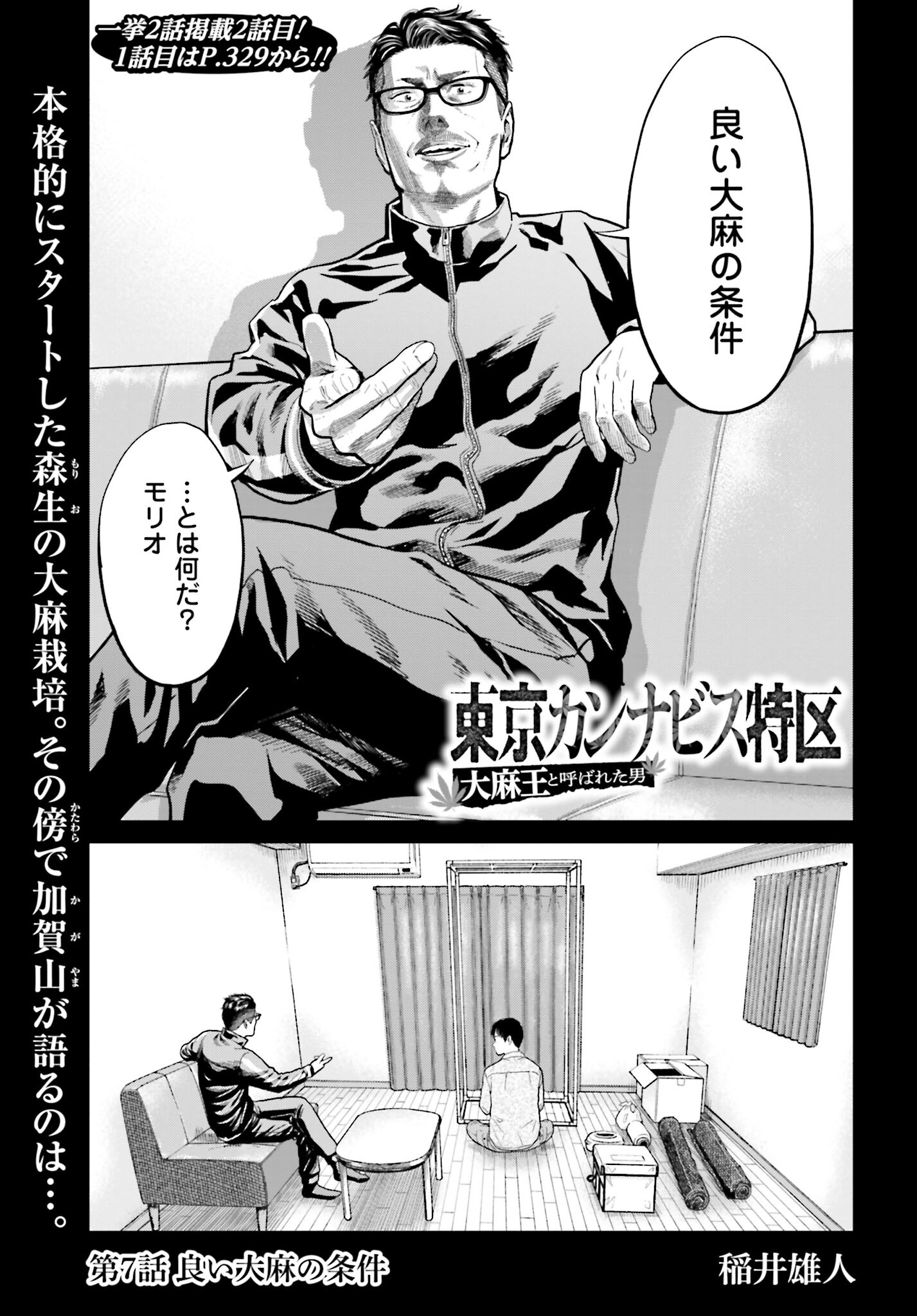 Tokyo Cannabis Tokku - Taimaou to Yobareta Otoko - Chapter 7 - Page 1