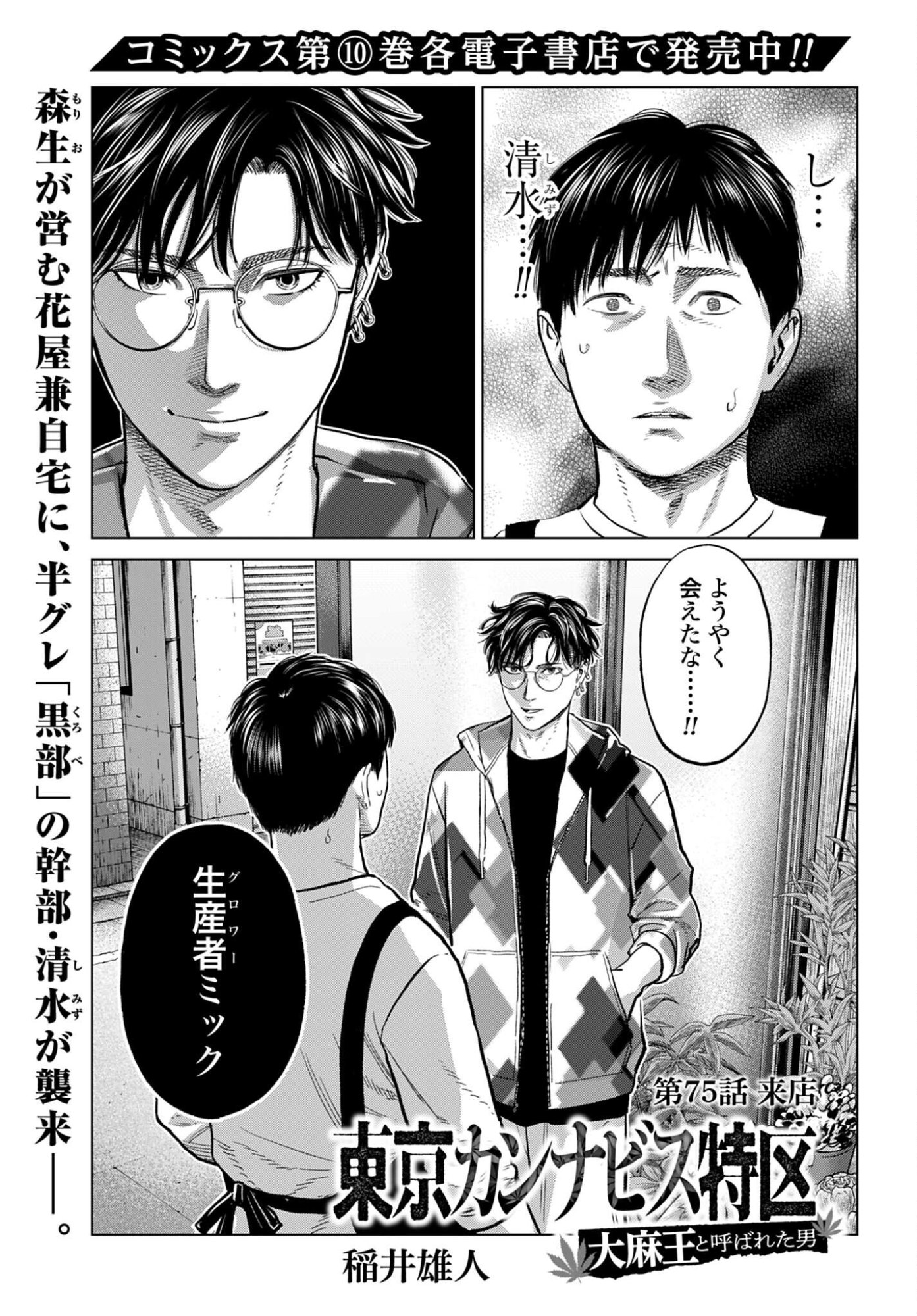Tokyo Cannabis Tokku - Taimaou to Yobareta Otoko - Chapter 75 - Page 1