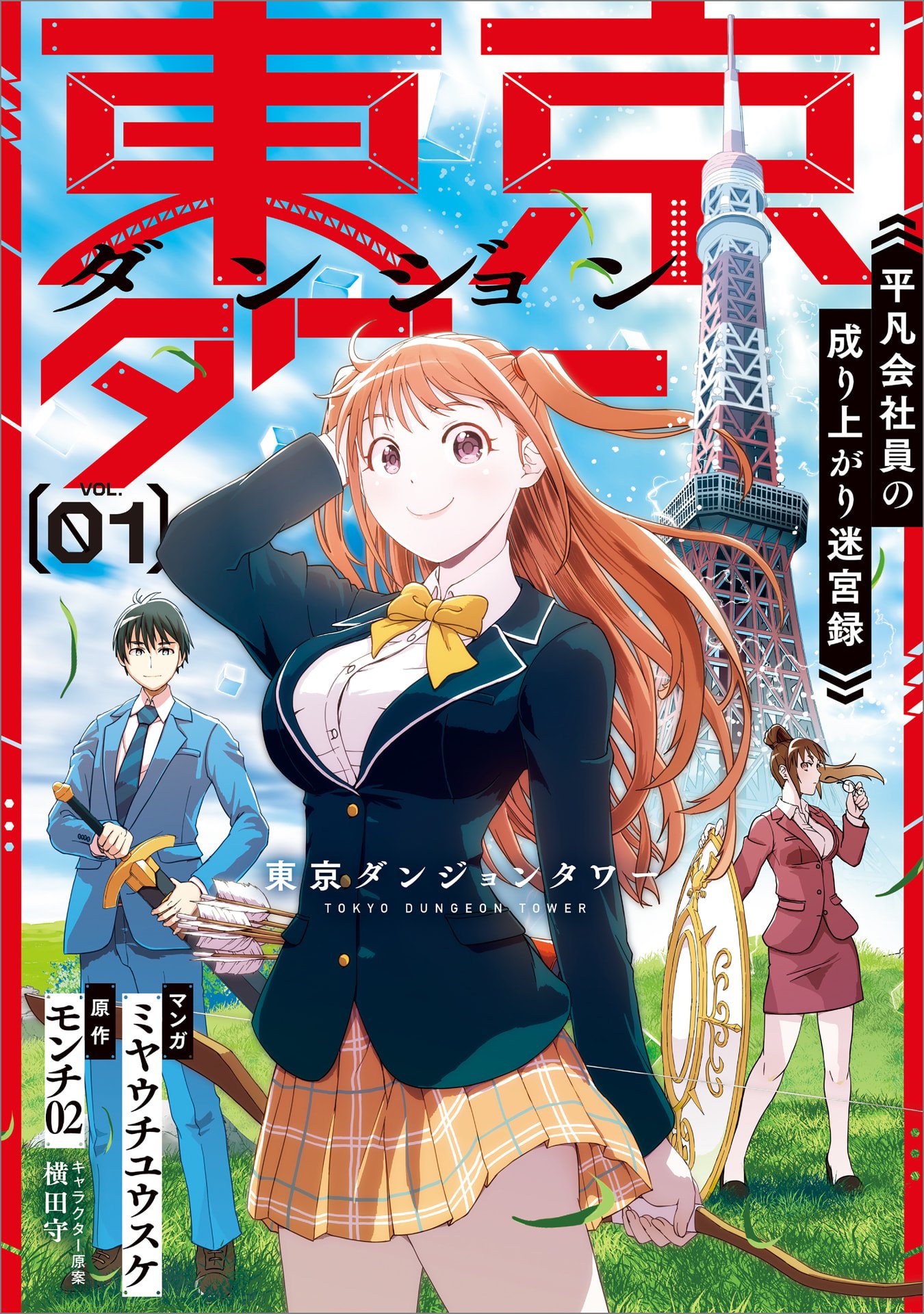 Tokyo Dungeon Tower - Heibon Kaishain no Nariagari Meikyou-roku - Chapter 1 - Page 1