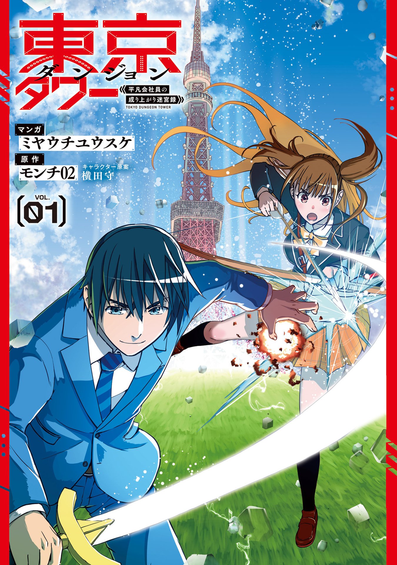 Tokyo Dungeon Tower - Heibon Kaishain no Nariagari Meikyou-roku - Chapter 1 - Page 2