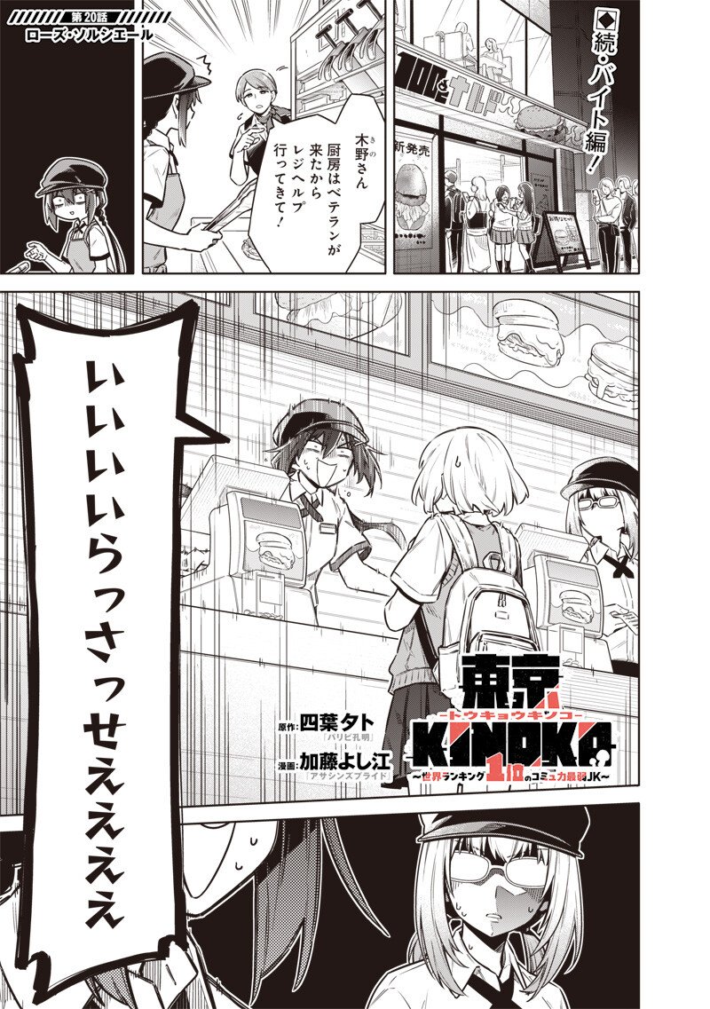 Toukyou KINOKO: Sekai Ranking 1-i no Komyu-ryoku Saijaku JK - Chapter 20 - Page 1