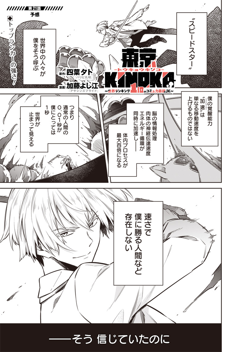 Toukyou KINOKO: Sekai Ranking 1-i no Komyu-ryoku Saijaku JK - Chapter 21 - Page 1