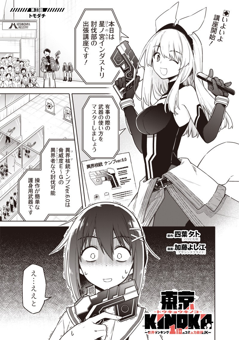 Toukyou KINOKO: Sekai Ranking 1-i no Komyu-ryoku Saijaku JK - Chapter 23 - Page 1