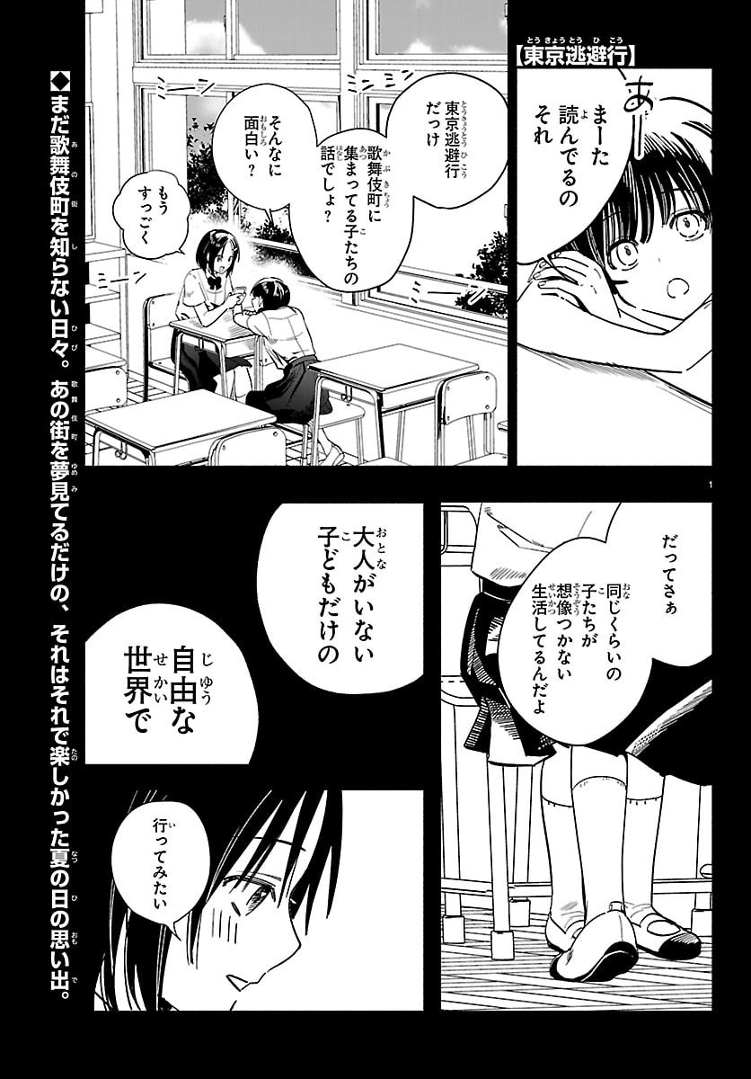 Tokyo Touhikou - Chapter 3 - Page 1