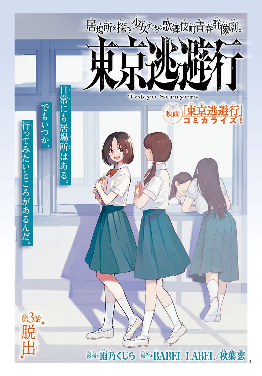 Tokyo Touhikou - Chapter 3 - Page 3