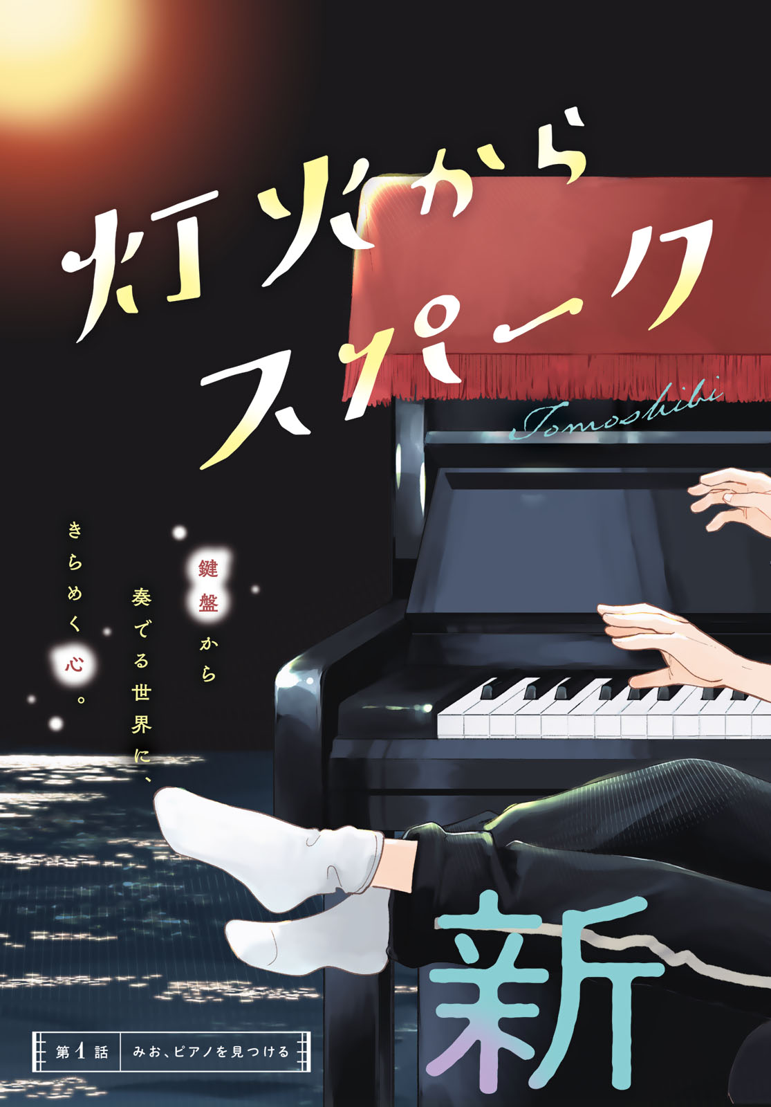 Tomoshibi kara Sparkle - Chapter 1 - Page 3