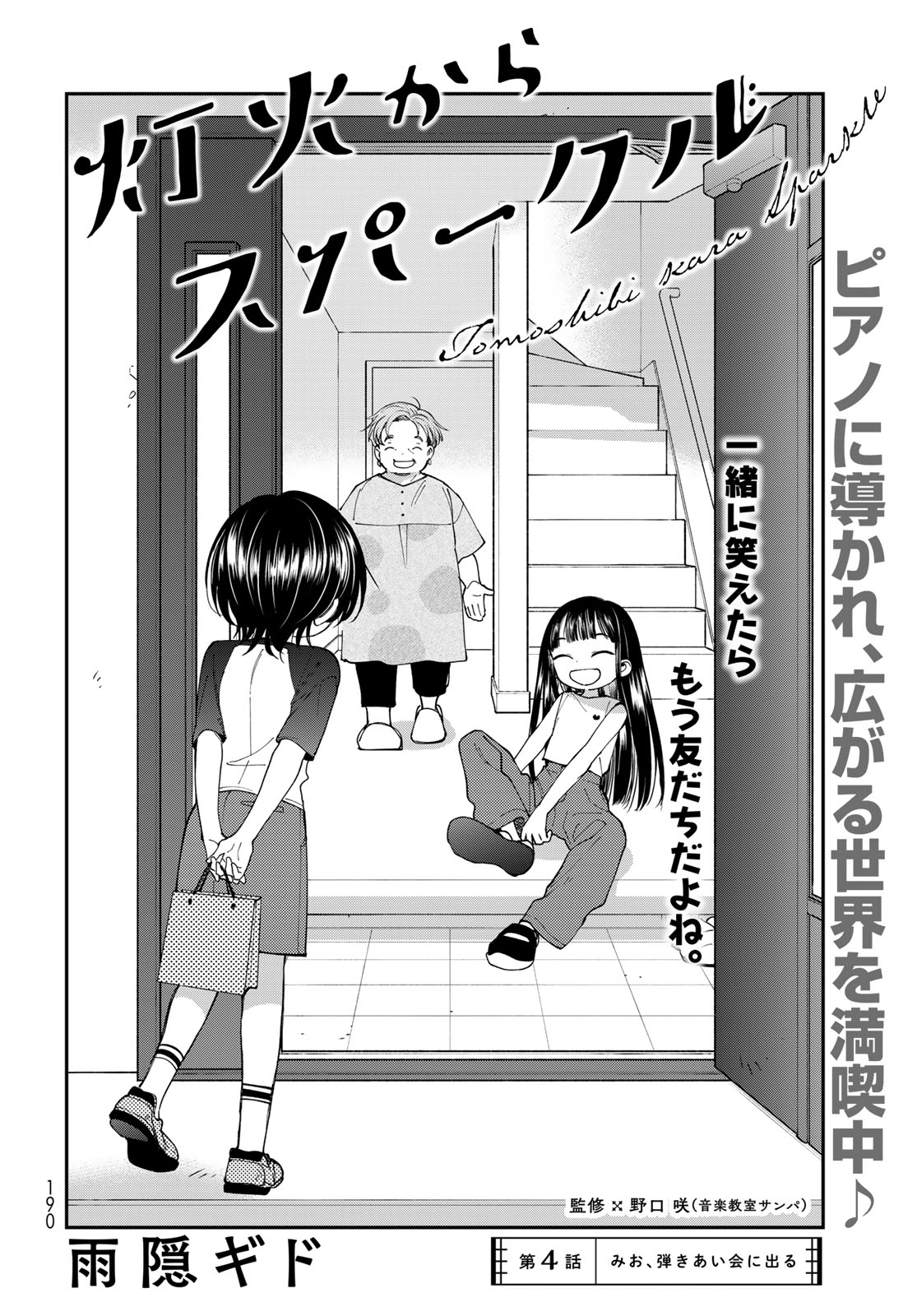 Tomoshibi kara Sparkle - Chapter 4 - Page 2