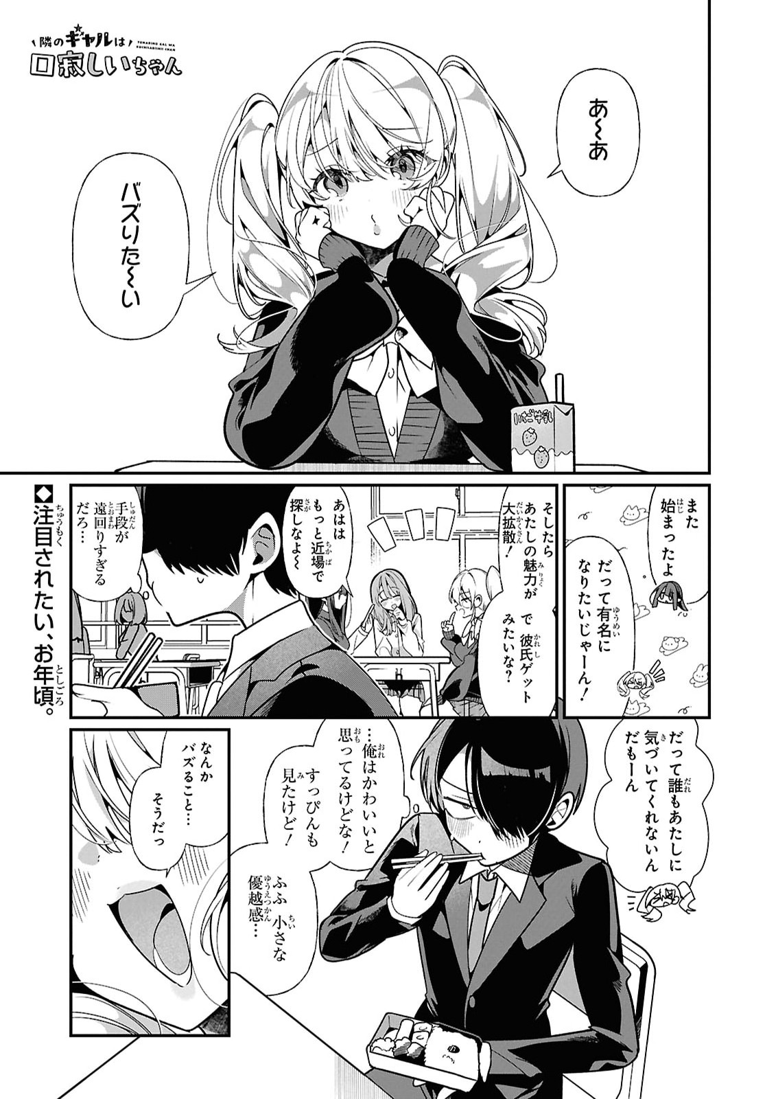 Tonari no Gyaru wa Kuchisabishii-chan - Chapter 11 - Page 1