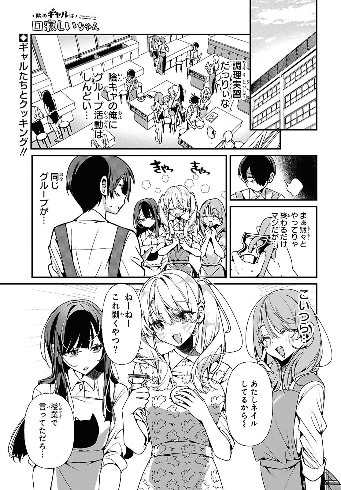 Tonari no Gyaru wa Kuchisabishii-chan - Chapter 13 - Page 1