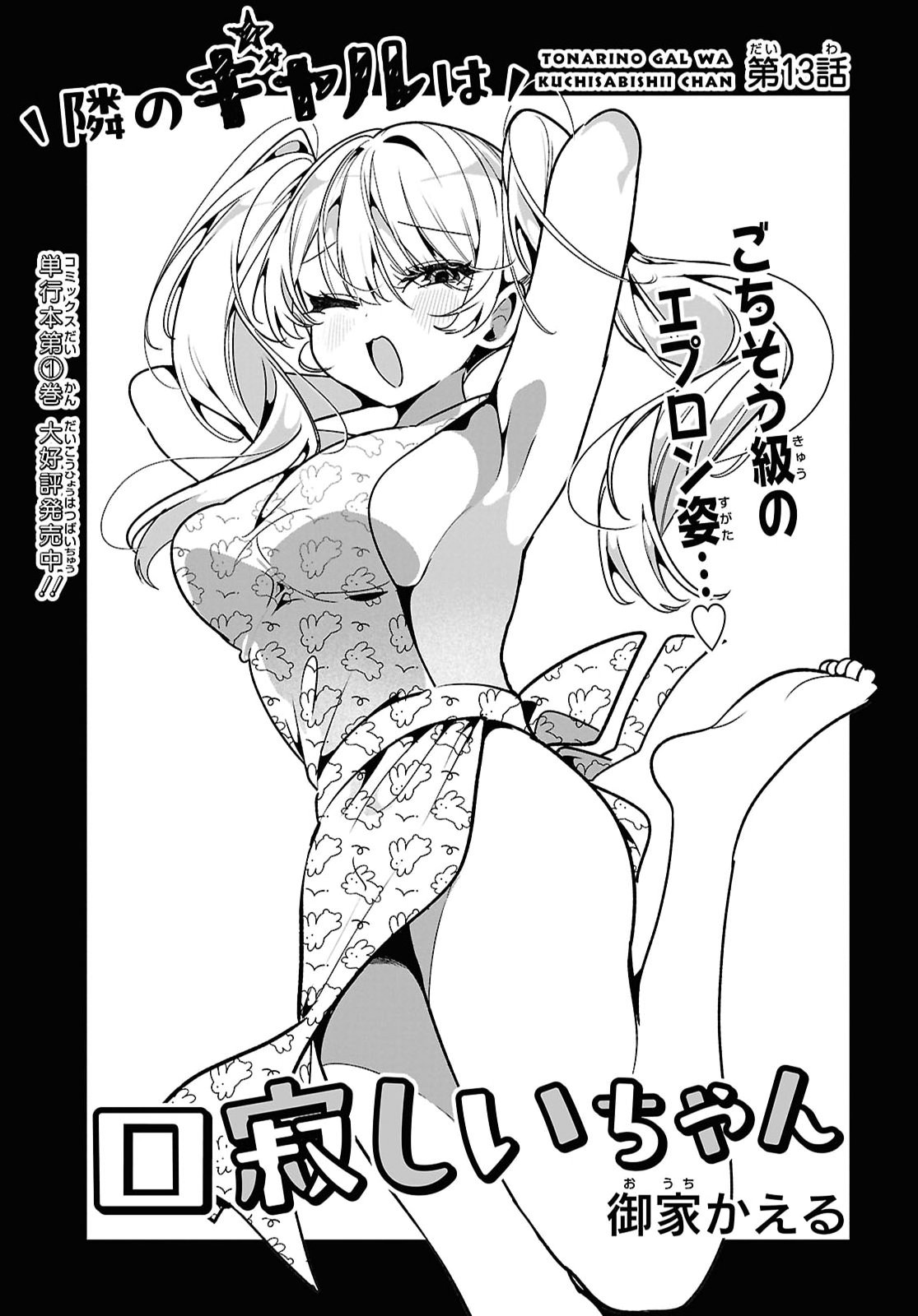 Tonari no Gyaru wa Kuchisabishii-chan - Chapter 13 - Page 3