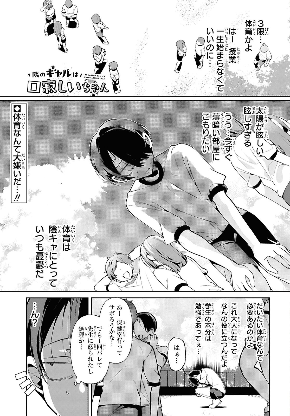 Tonari no Gyaru wa Kuchisabishii-chan - Chapter 4 - Page 1