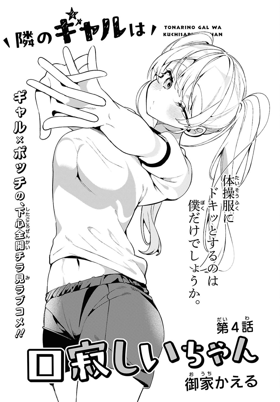 Tonari no Gyaru wa Kuchisabishii-chan - Chapter 4 - Page 3