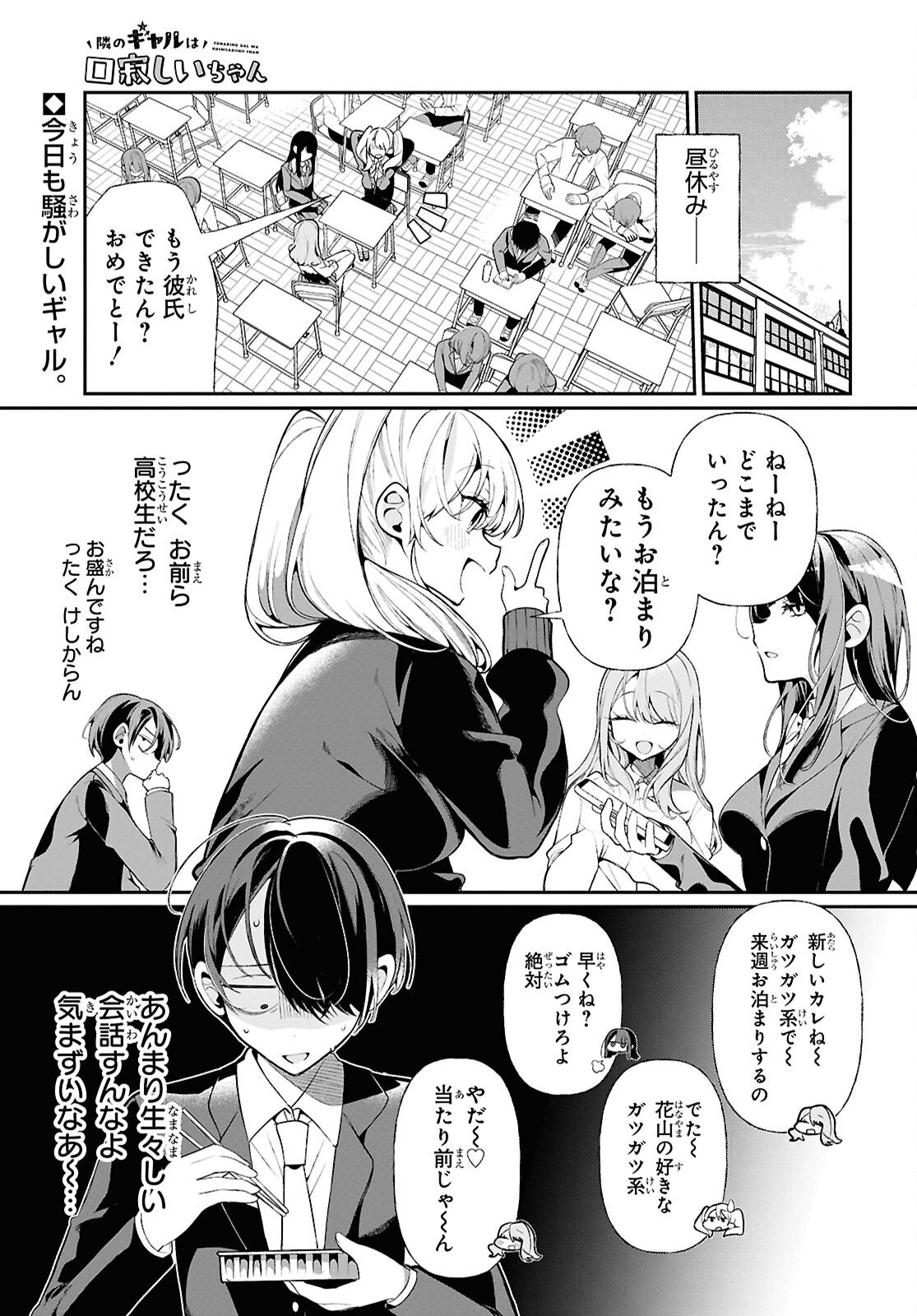Tonari no Gyaru wa Kuchisabishii-chan - Chapter 5 - Page 1