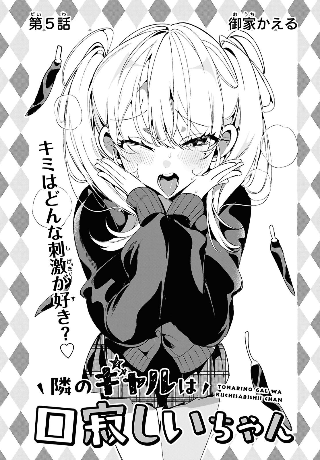Tonari no Gyaru wa Kuchisabishii-chan - Chapter 5 - Page 3