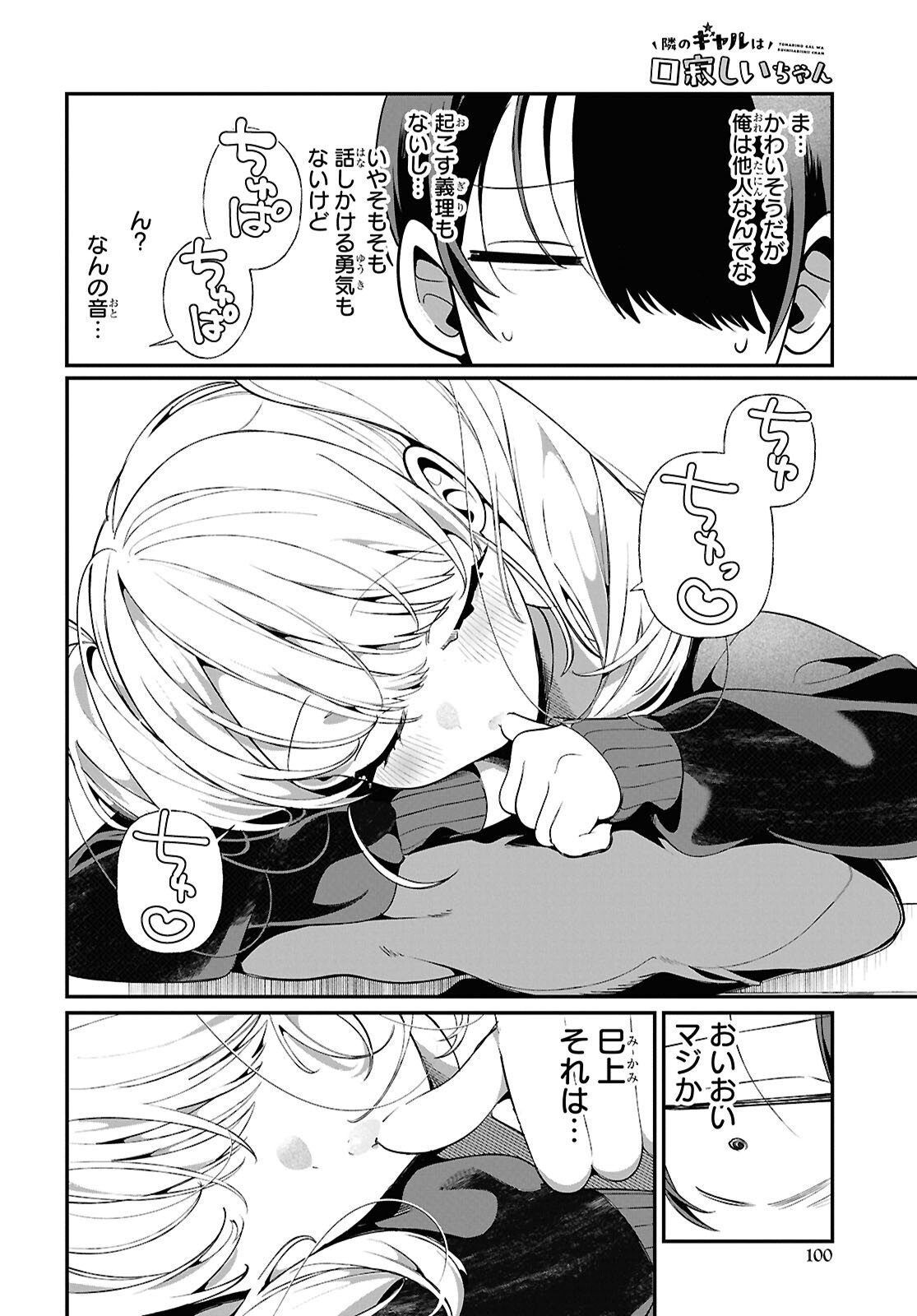 Tonari no Gyaru wa Kuchisabishii-chan - Chapter 6 - Page 6
