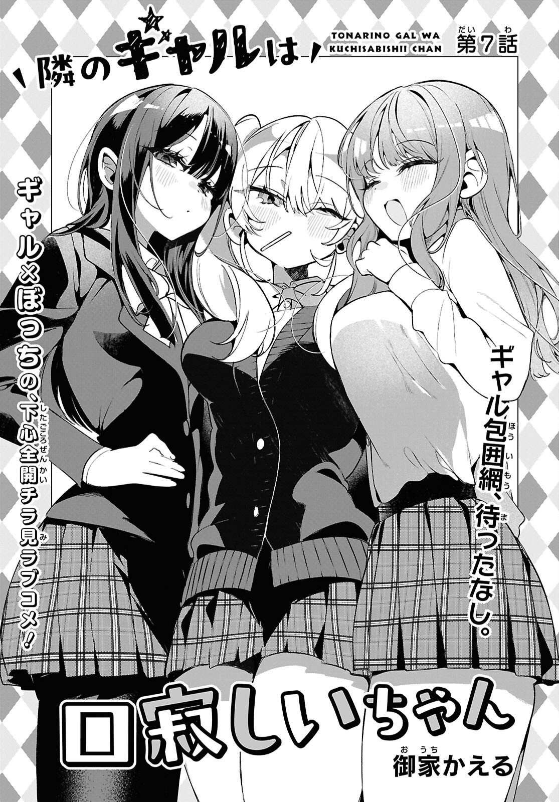 Tonari no Gyaru wa Kuchisabishii-chan - Chapter 7 - Page 3