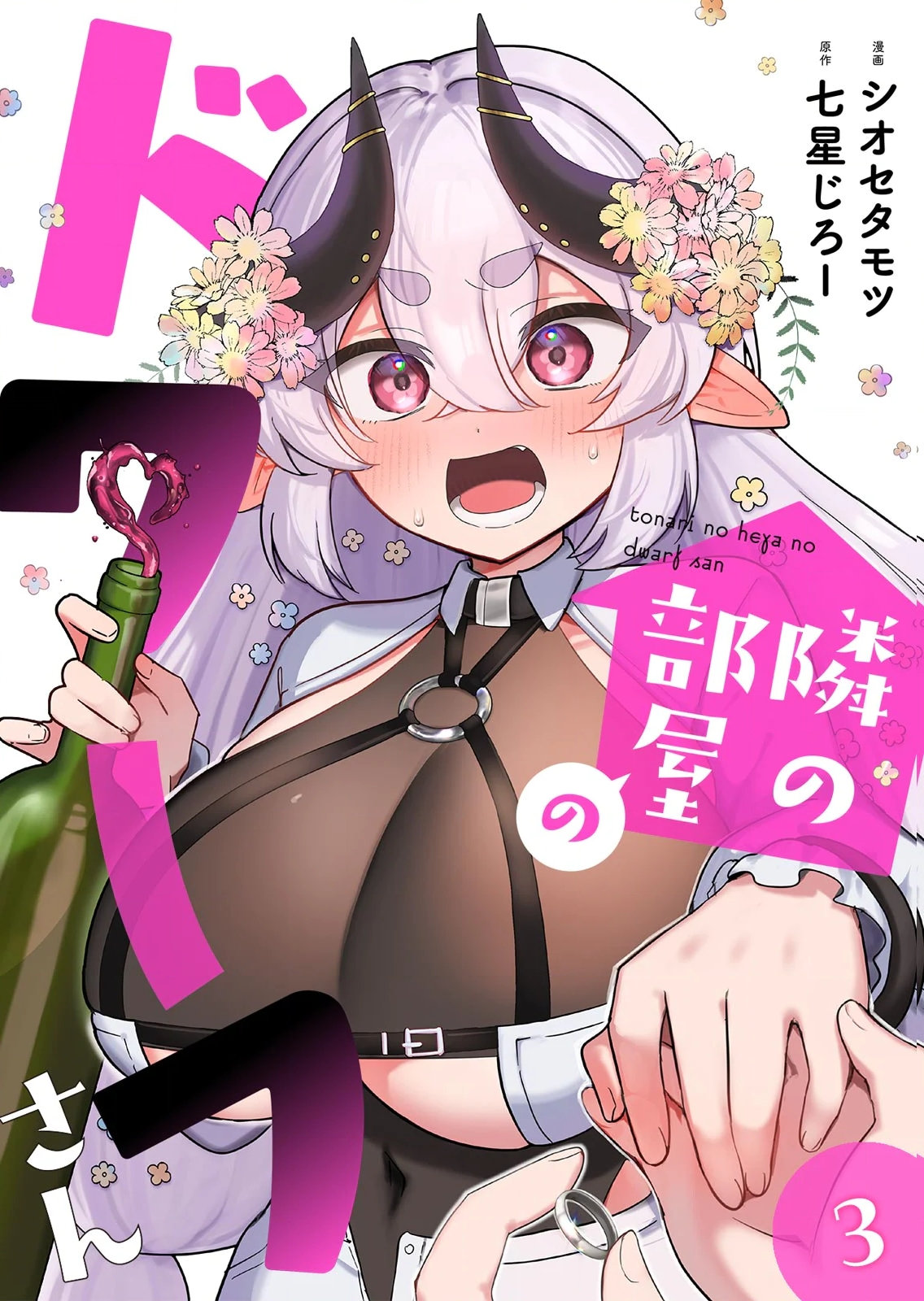 Tonari no Heya Dwarf-san - Chapter 11 - Page 1