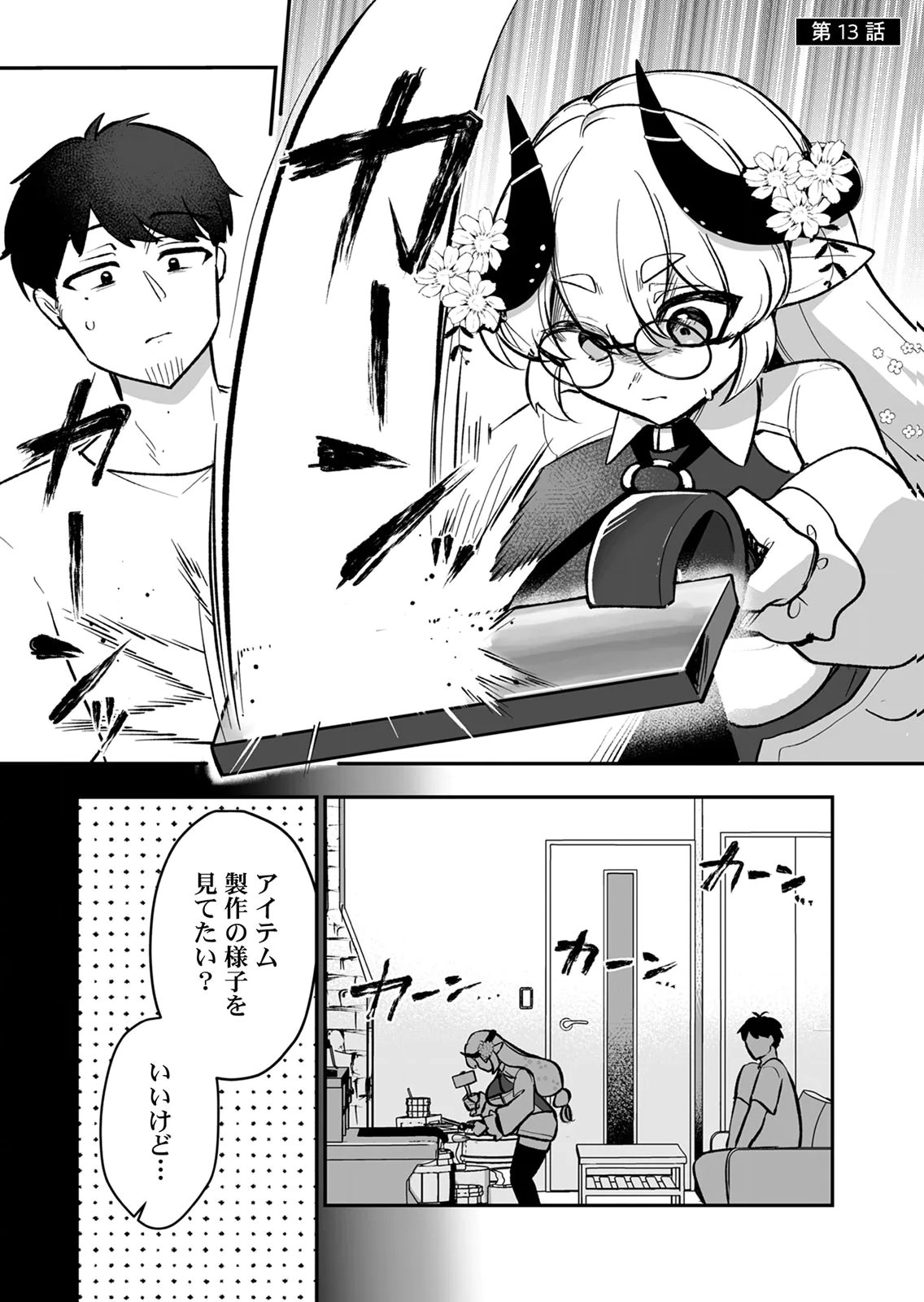 Tonari no Heya Dwarf-san - Chapter 13 - Page 1