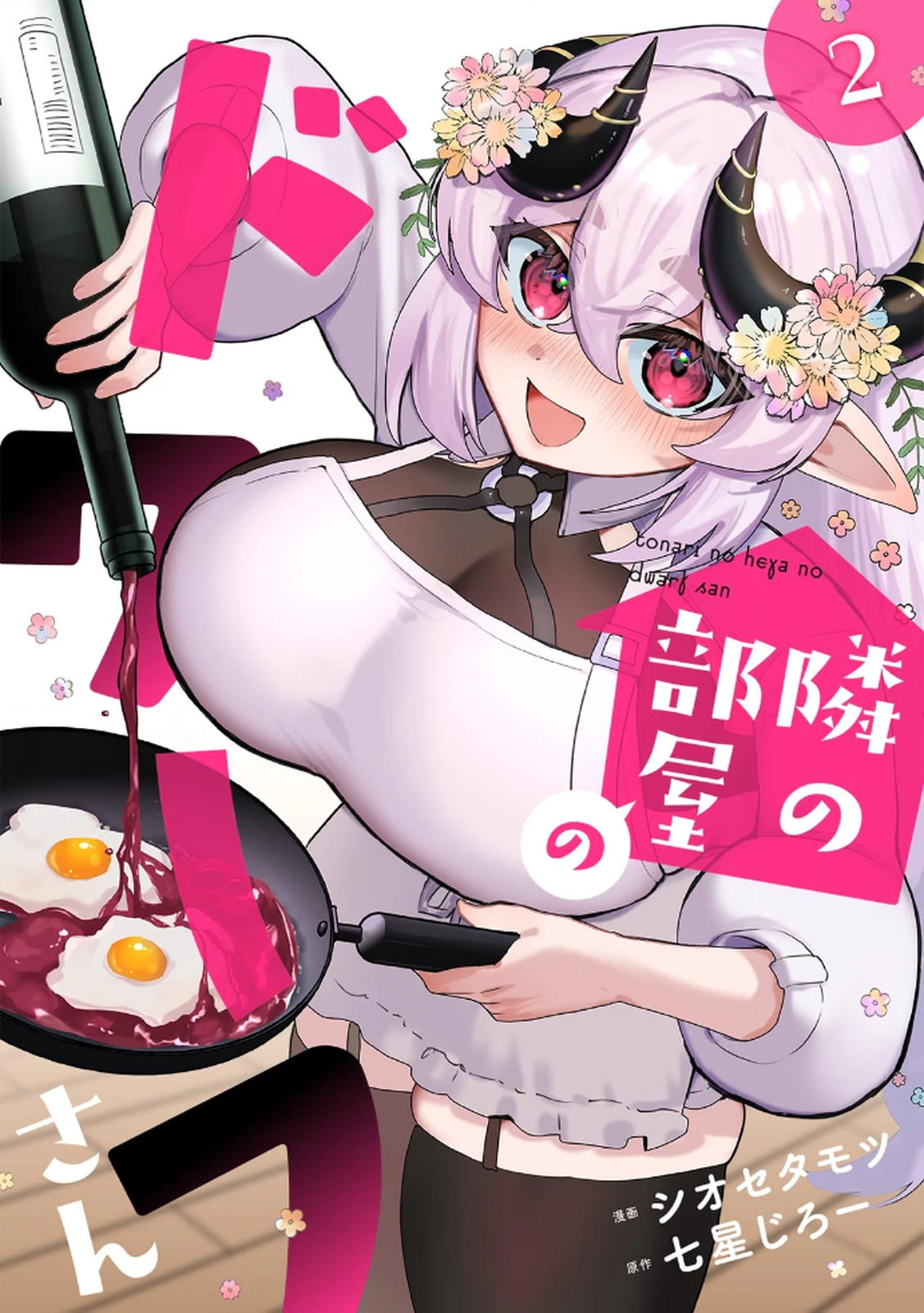 Tonari no Heya Dwarf-san - Chapter 6 - Page 1
