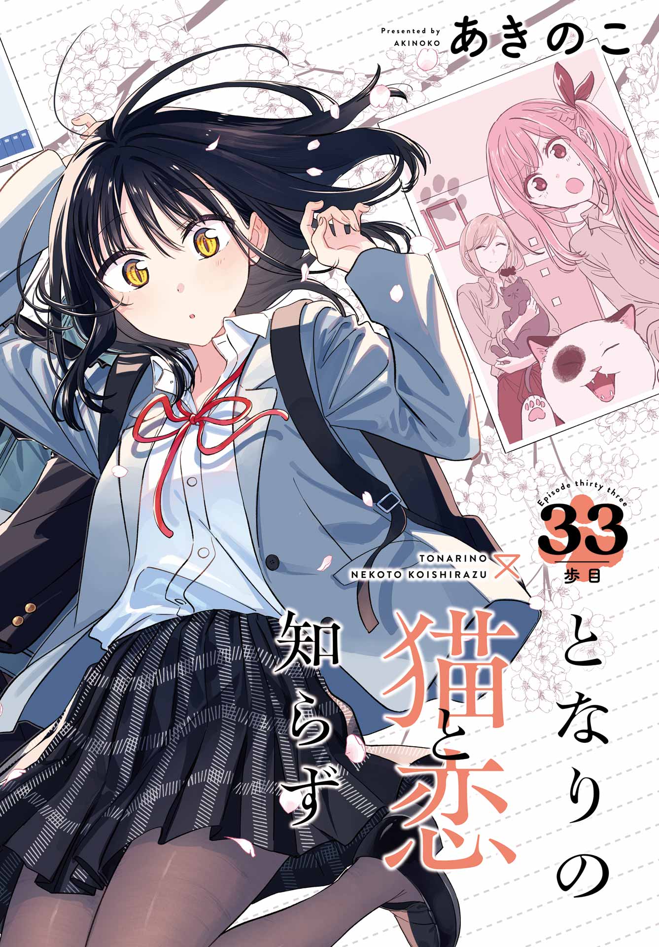 Tonari no Neko to Koi Shirazu - Chapter 33 - Page 2