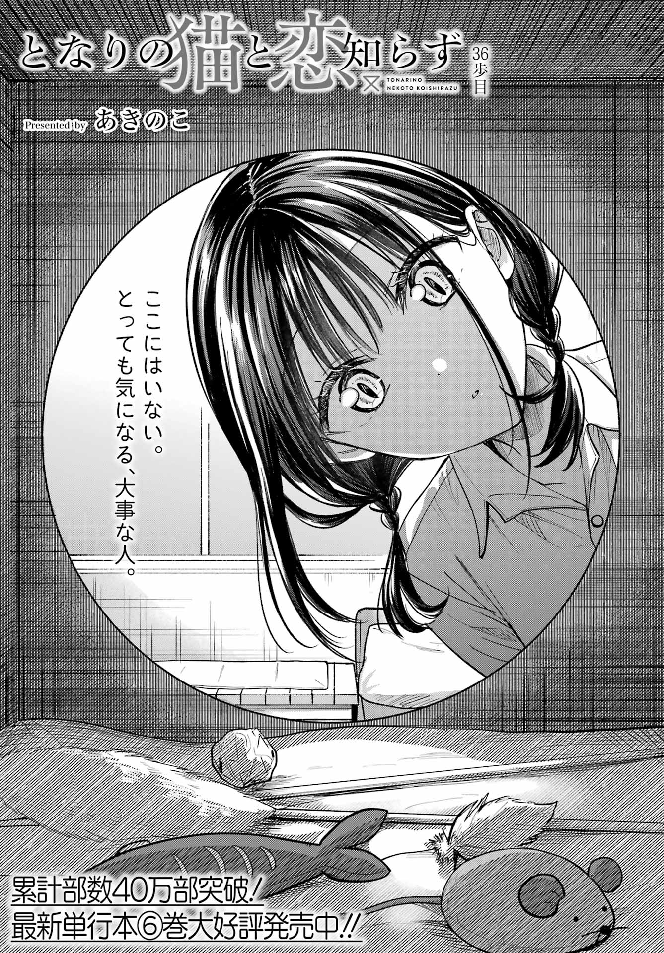 Tonari no Neko to Koi Shirazu - Chapter 36 - Page 3