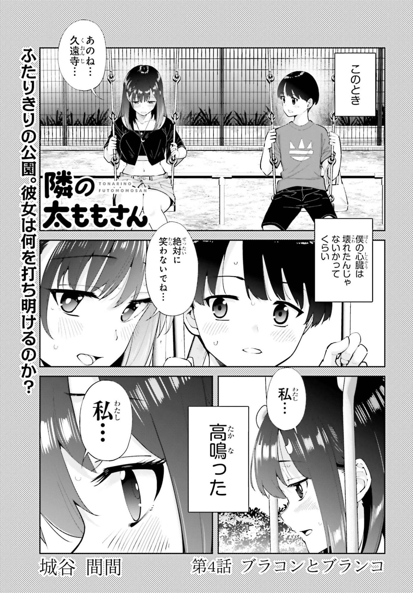 Tonari no Futomomo-san - Chapter 4 - Page 1
