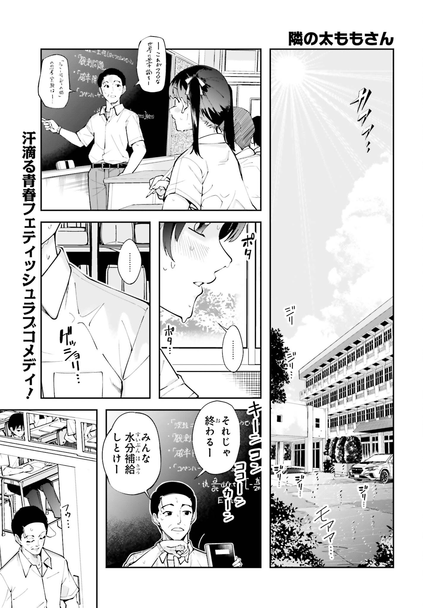 Tonari no Futomomo-san - Chapter 5 - Page 1
