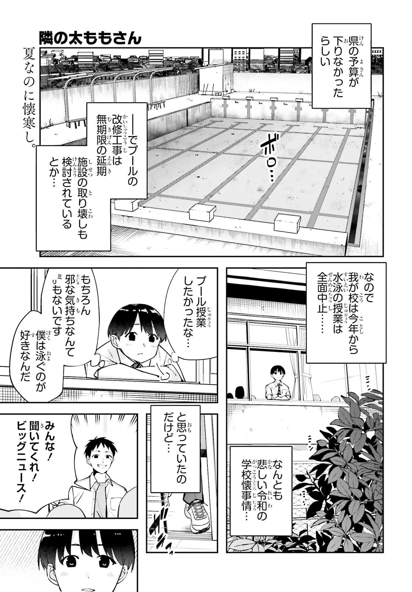 Tonari no Futomomo-san - Chapter 7 - Page 1