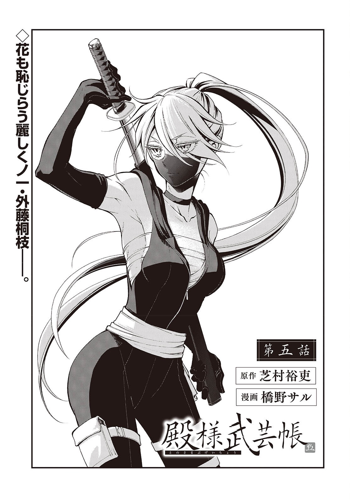 Tonosama Bugeichou - Chapter 5 - Page 1