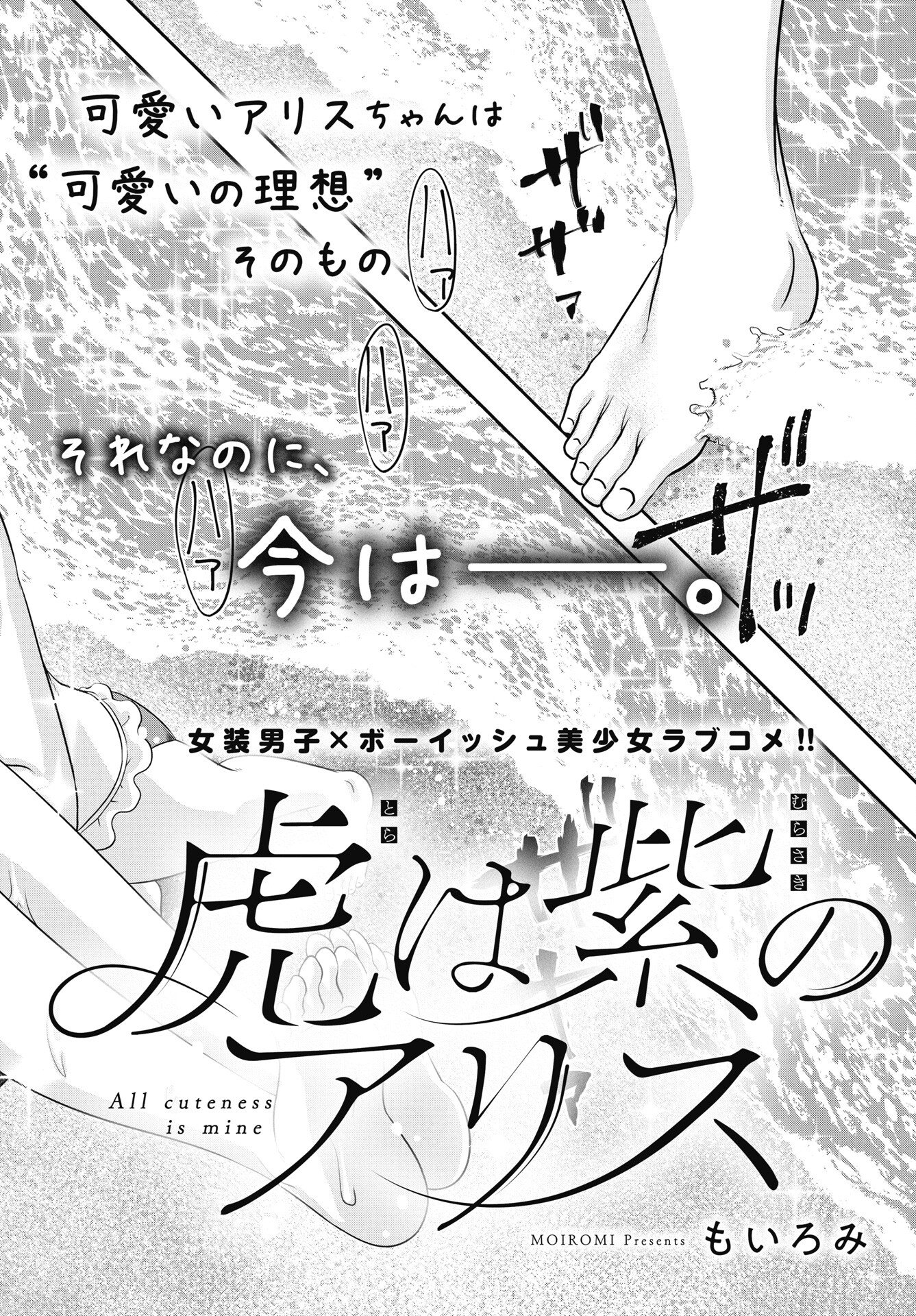Tora wa Murasaki no Alice - Chapter 11 - Page 2