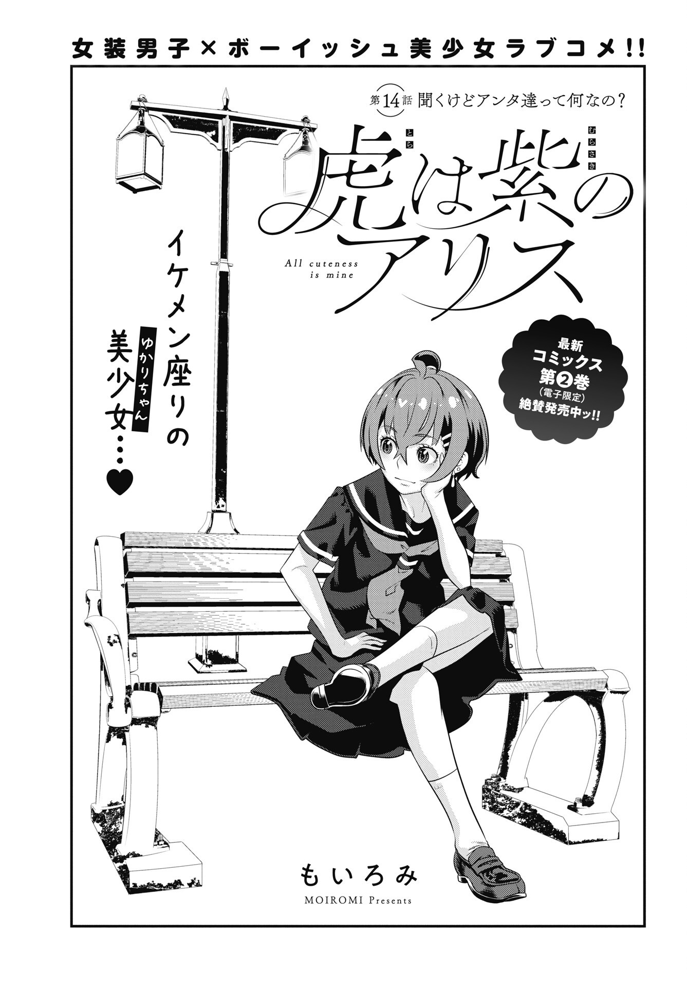 Tora wa Murasaki no Alice - Chapter 14 - Page 1