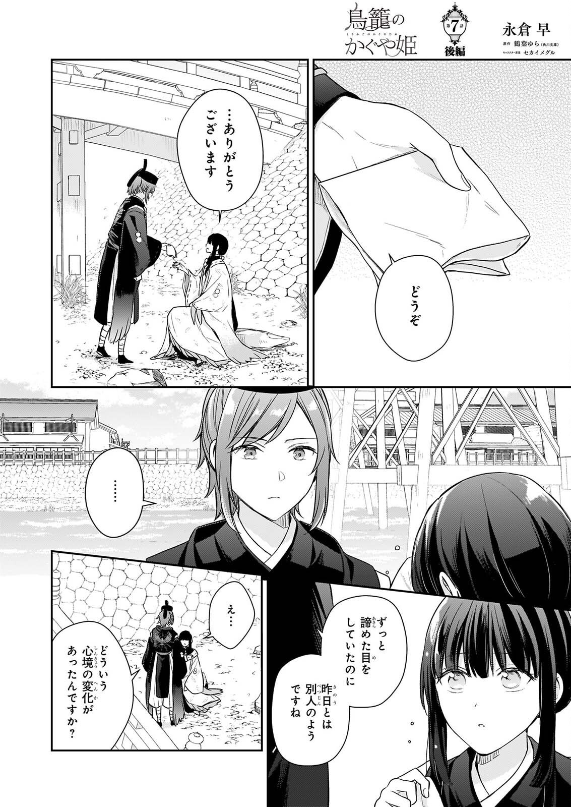 Torikago no Kaguyahime - Chapter 7.3 - Page 1