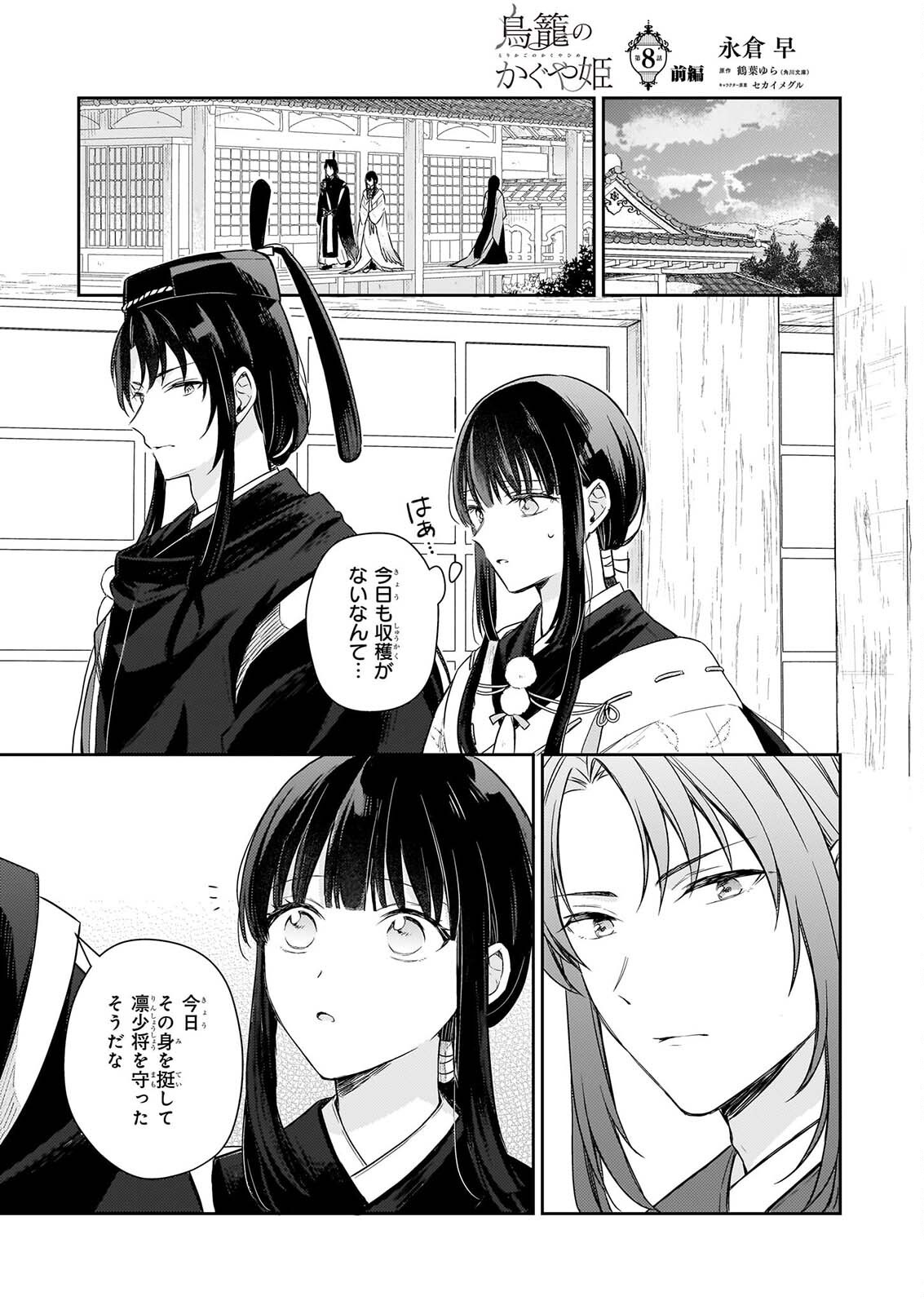 Torikago no Kaguyahime - Chapter 8.1 - Page 1
