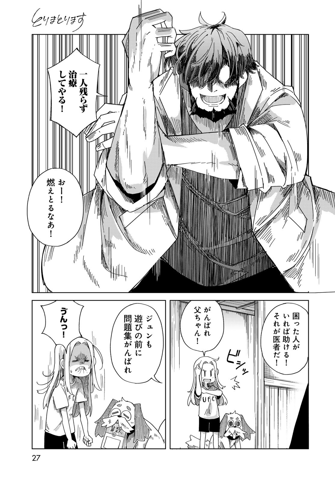 Torima Torimasu - Chapter 1 - Page 25