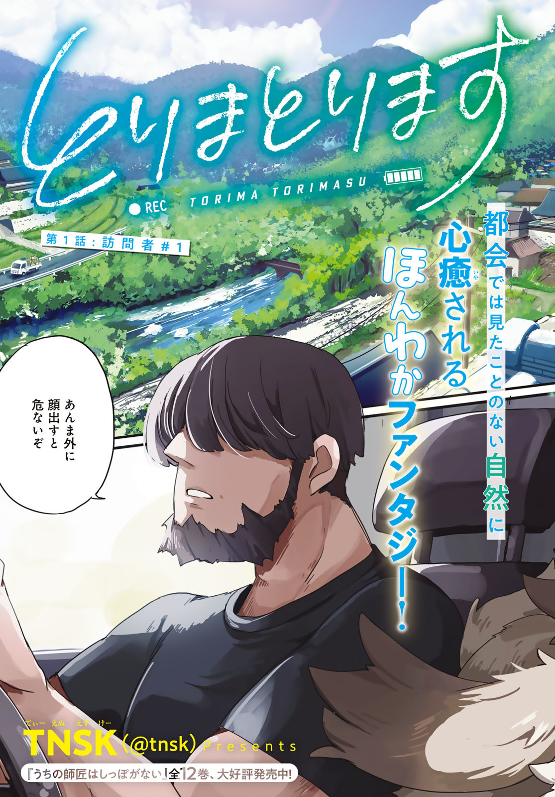 Torima Torimasu - Chapter 1 - Page 3
